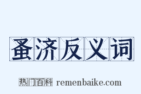 蚤济反义词是什么意思的图片
